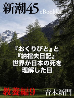 『おくりびと』と『納棺夫日記』世界が日本の死を理解した日ー新潮45eBooklet教養編9